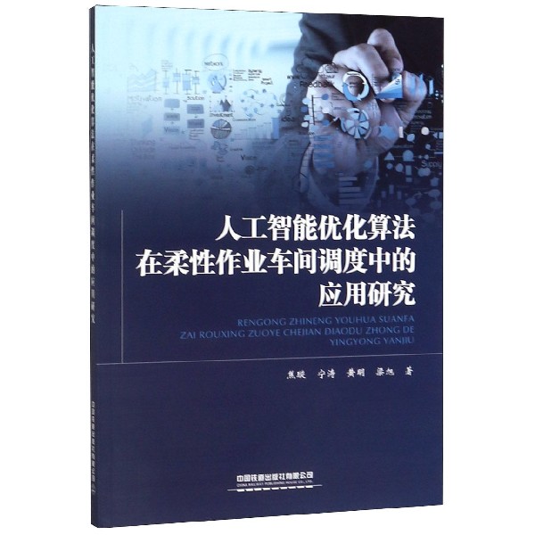 人工智能优化算法在柔性作业车间调度中的应用研究