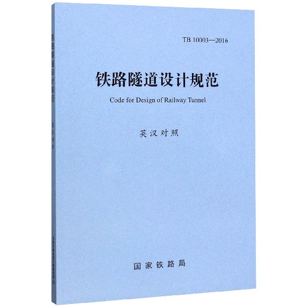 铁路隧道设计规范(TB10003-2016英汉对照)