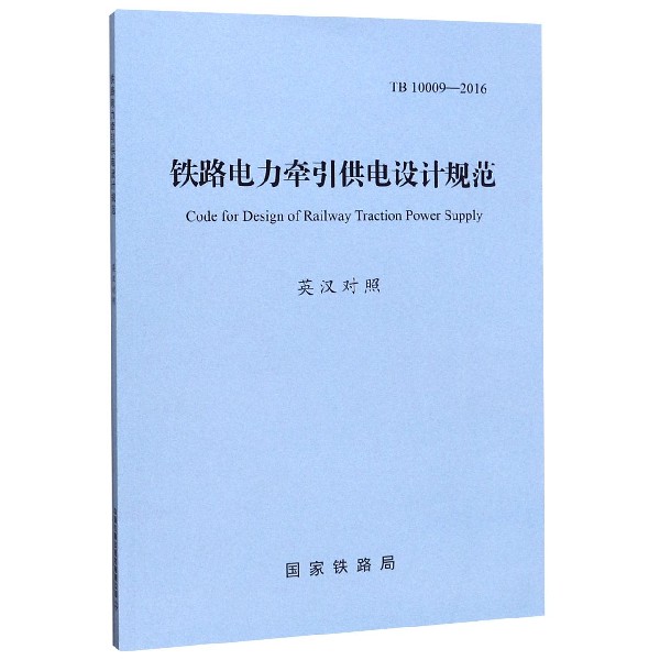 铁路电力牵引供电设计规范(TB10009-2016英汉对照)