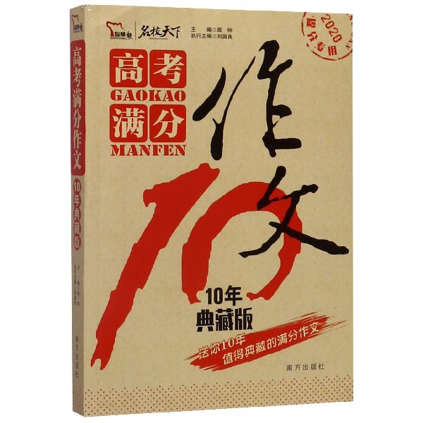 高考满分作文(10年典藏版2020提分专用)/名校天下