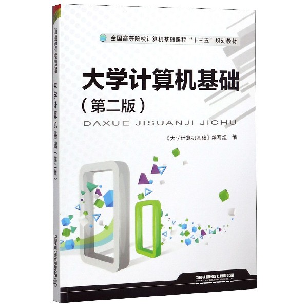 大学计算机基础(第2版全国高等院校计算机基础课程十三五规划教材)