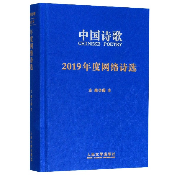 中国诗歌(2019年度网络诗选)(精)