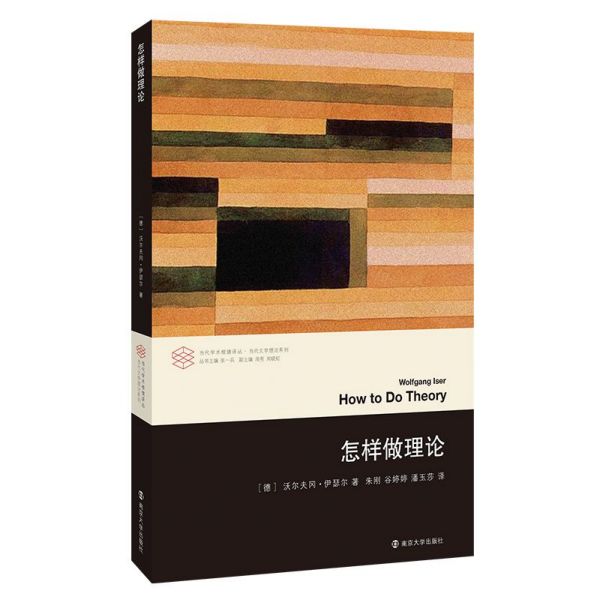 怎样做理论/当代文学理论系列/当代学术棱镜译丛