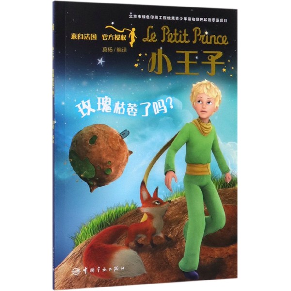小王子(玫瑰枯萎了吗)