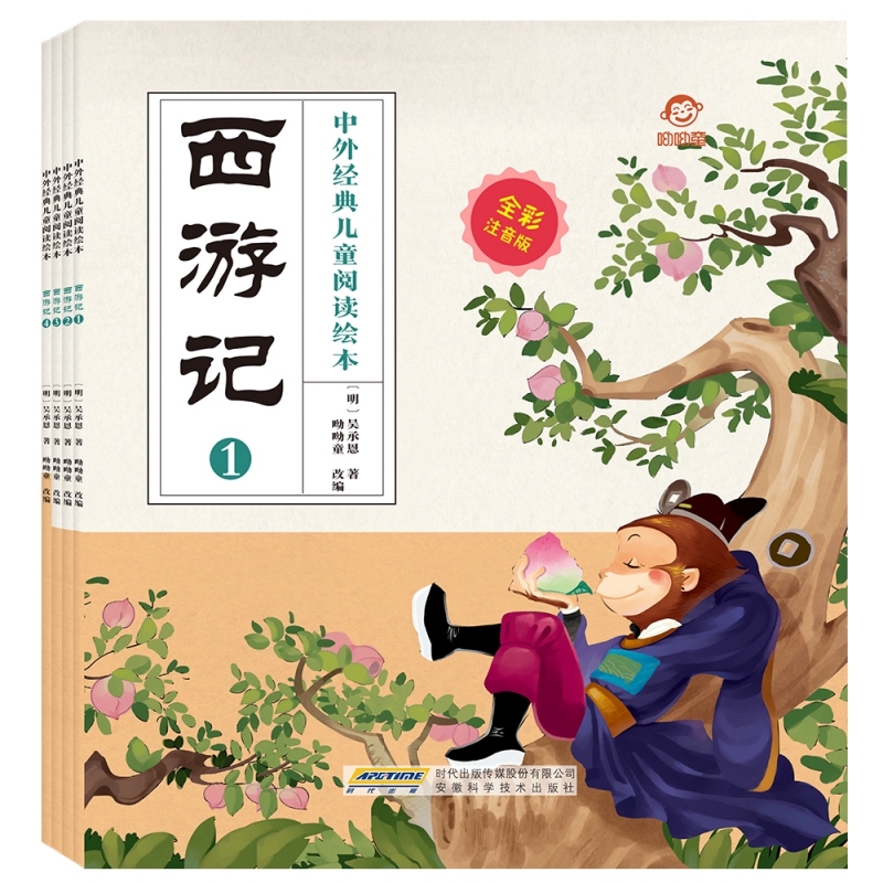 中外经典儿童阅读绘本（全彩注音版） 西游记（全4册）