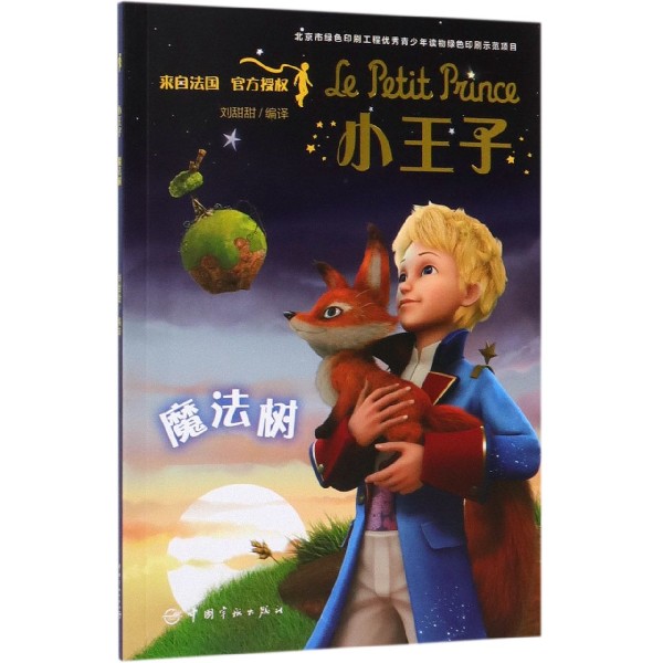 小王子(魔法树)