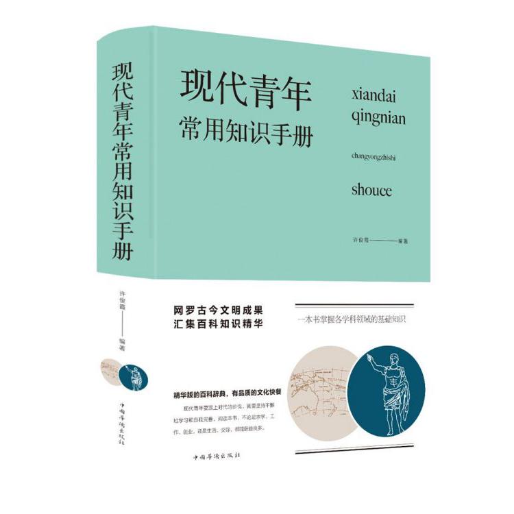 现代青年常用知识手册(精)