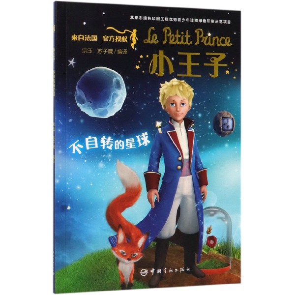 小王子(不自转的星球)