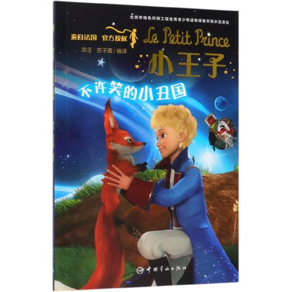 小王子(不许笑的小丑国)
