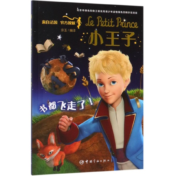 小王子(书都飞走了)