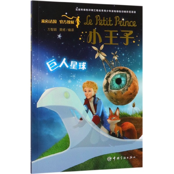 小王子(巨人星球)