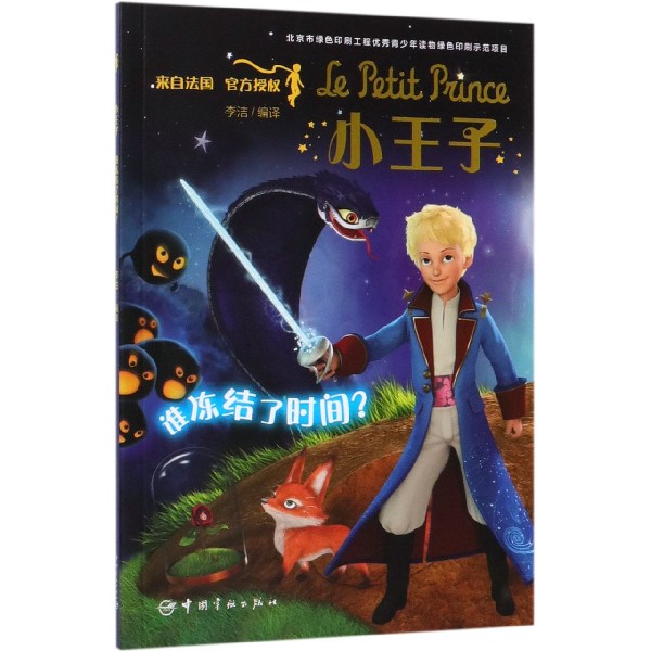 小王子(谁冻结了时间)