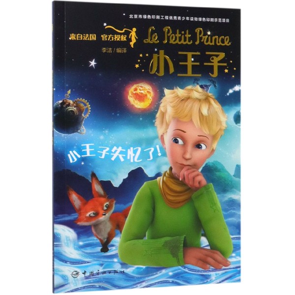 小王子(小王子失忆了)