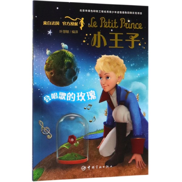 小王子(会唱歌的玫瑰)