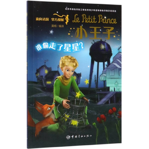 小王子(谁偷走了星星)