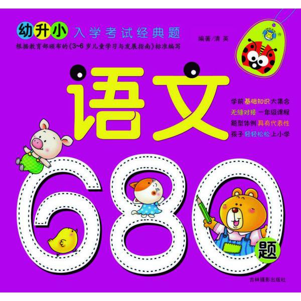 语文680题/幼升小入学考试经典题