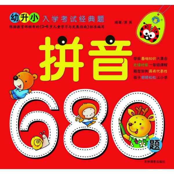 拼音680题/幼升小入学考试经典题