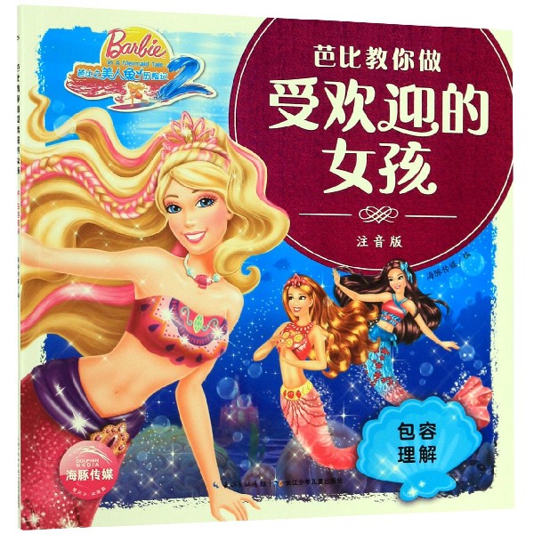 芭比之美人鱼历险记(包容理解注音版)/芭比教你做受欢迎的女孩