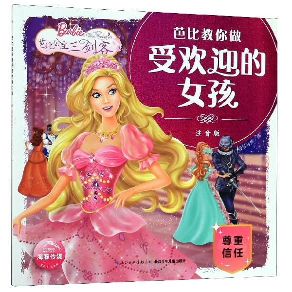 芭比公主三剑客(尊重信任注音版)/芭比教你做受欢迎的女孩