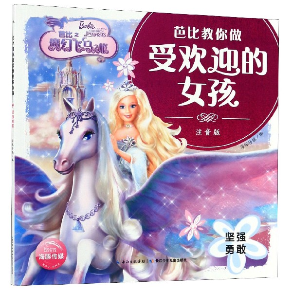芭比之魔幻飞马之旅(坚强勇敢注音版)/芭比教你做受欢迎的女孩