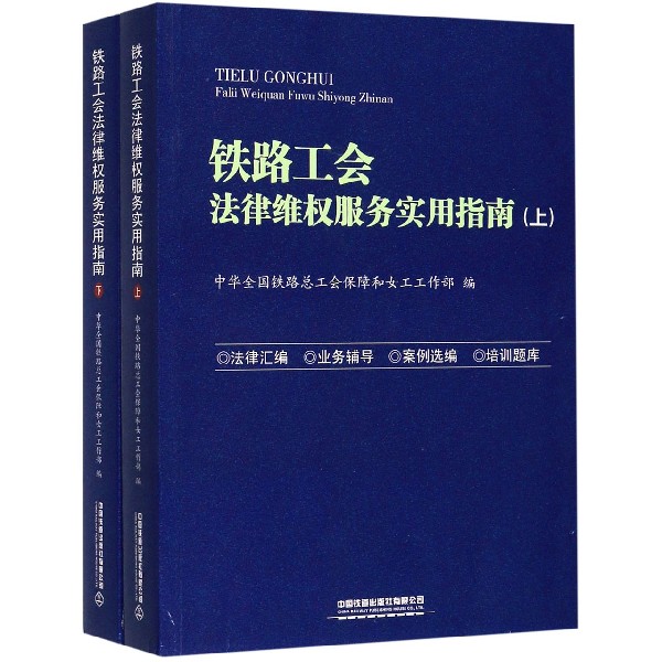 铁路工会法律维权服务实用指南(上下)