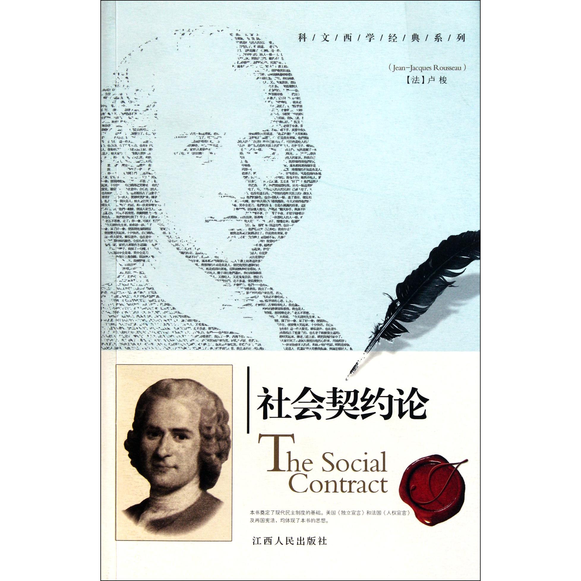社会契约论/科文西学经典系列