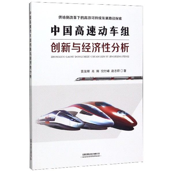 中国高速动车组创新与经济性分析(供给侧改革下的高速可持续发展路径探索)