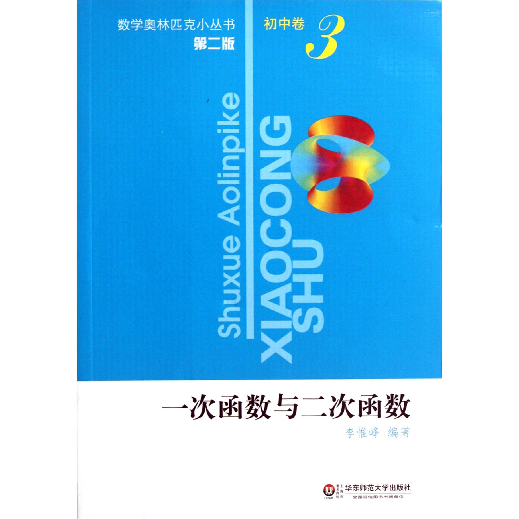 一次函数与二次函数(第2版)/数学奥林匹克小丛书