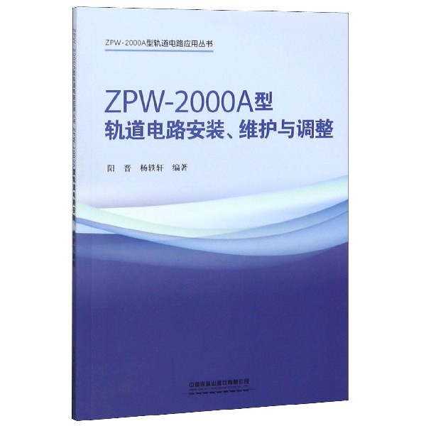 ZPW-2000A型轨道电路安装维护与调整/ZPW-2000A型轨道电路应用丛书