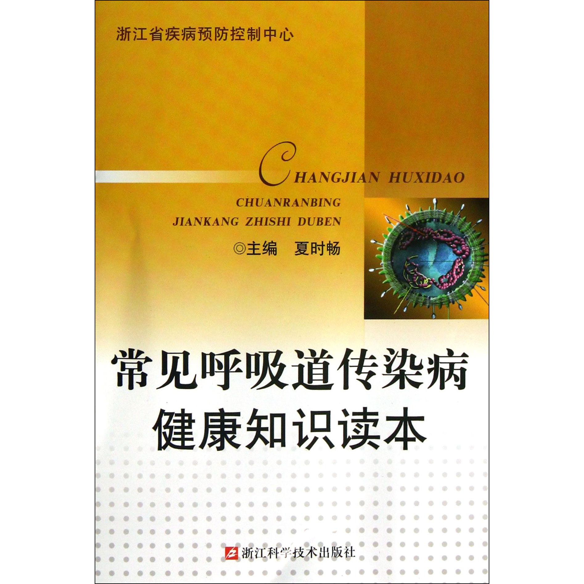 常见呼吸道传染病健康知识读本