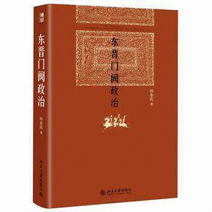 东晋门阀政治(精)