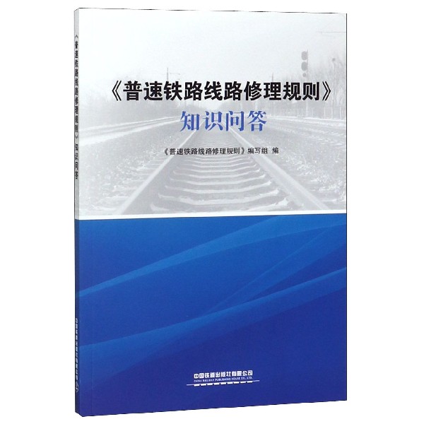 普速铁路线路修理规则知识问答