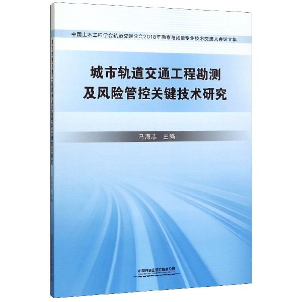 城市轨道交通工程勘测及风险管控关键技术研究(中国土木工程学会轨道交通分会2018年勘 