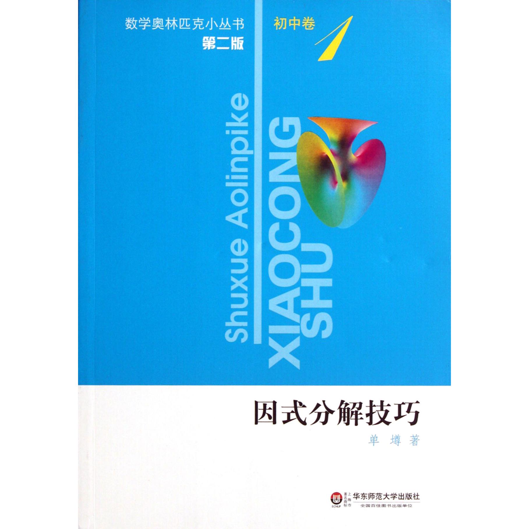 因式分解技巧(第2版)/数学奥林匹克小丛书