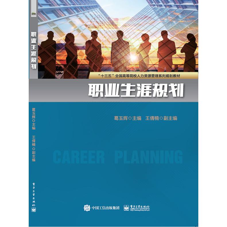 职业生涯规划(十三五全国高等院校人力资源管理系列规划教材)