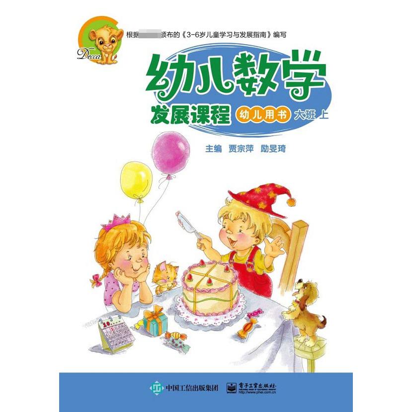 幼儿数学发展课程(大班上共2册)