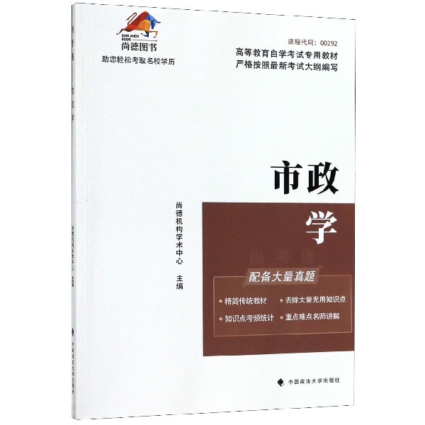 市政学(高等教育自学考试专用教材)/尚考通