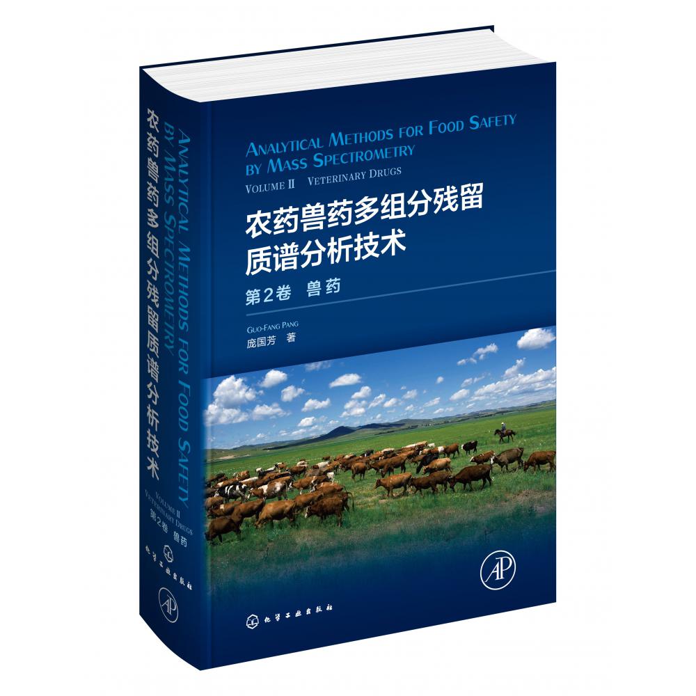 农药兽药多组分残留质谱分析技术(第2卷兽药)(精)