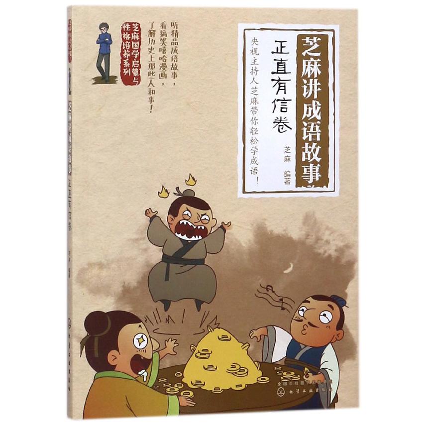 芝麻讲成语故事(正直有信卷)/芝麻国学启蒙与性格培养系列