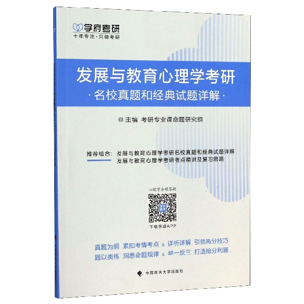 发展与教育心理学考研名校真题和经典试题详解