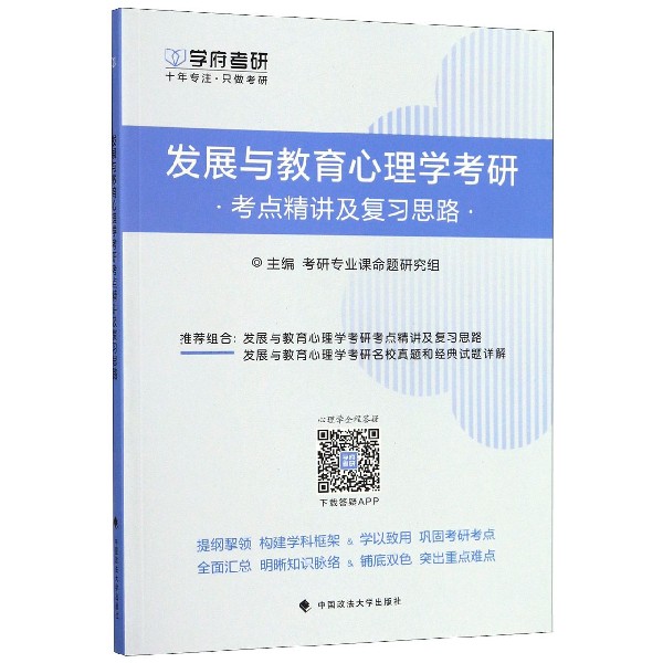 发展与教育心理学考研考点精讲及复习思路