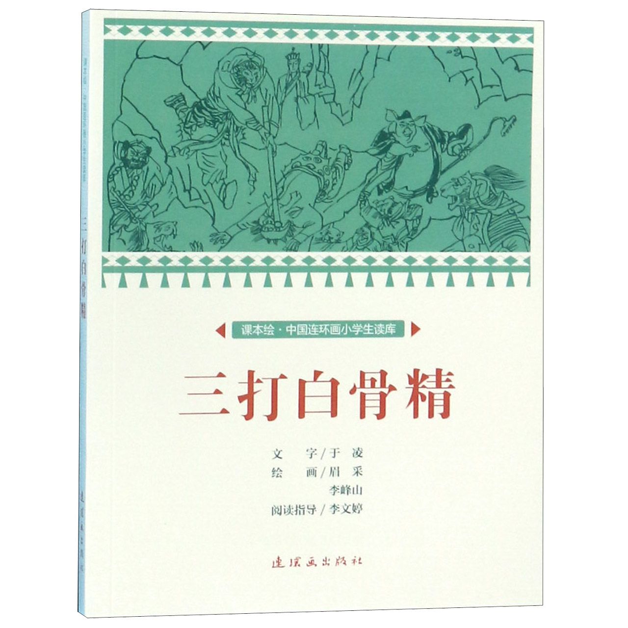 三打白骨精/课本绘中国连环画小学生读库