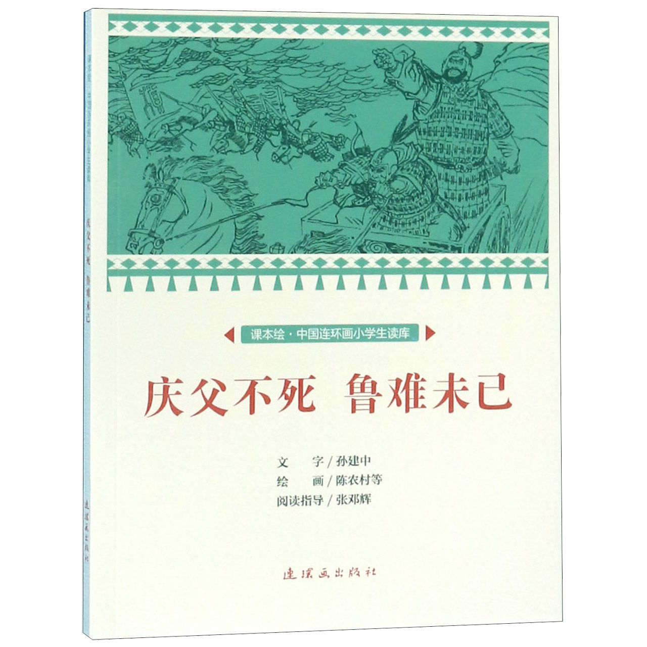 庆父不死鲁难未已/课本绘中国连环画小学生读库