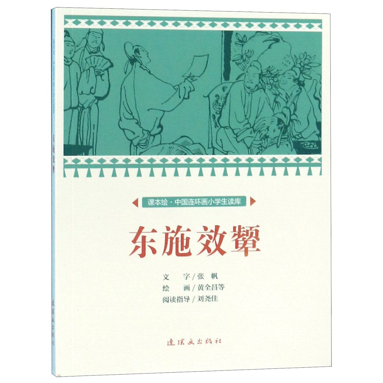 东施效颦/课本绘中国连环画小学生读库