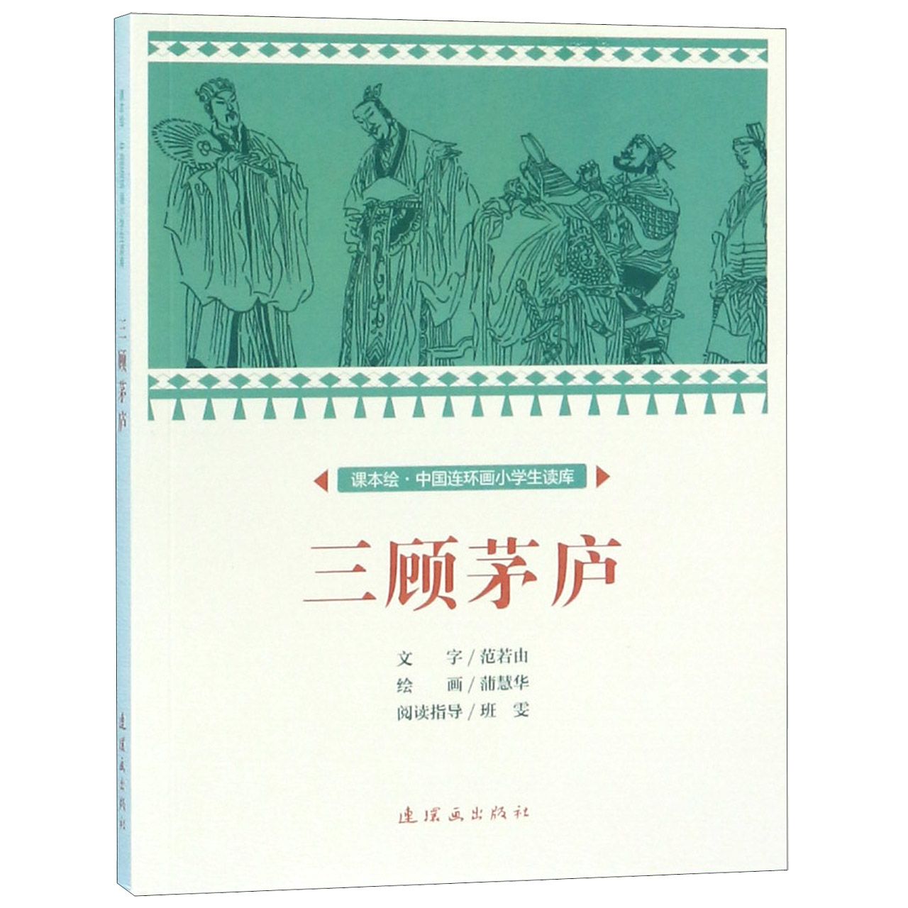 三顾茅庐/课本绘中国连环画小学生读库