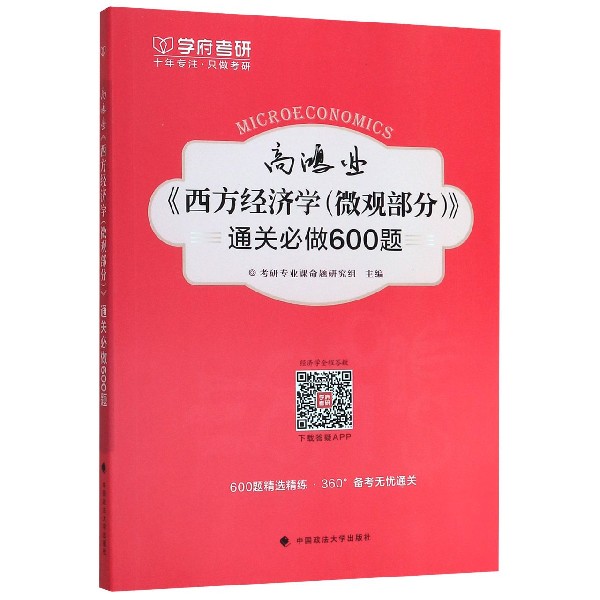 高鸿业西方经济学通关必做600题