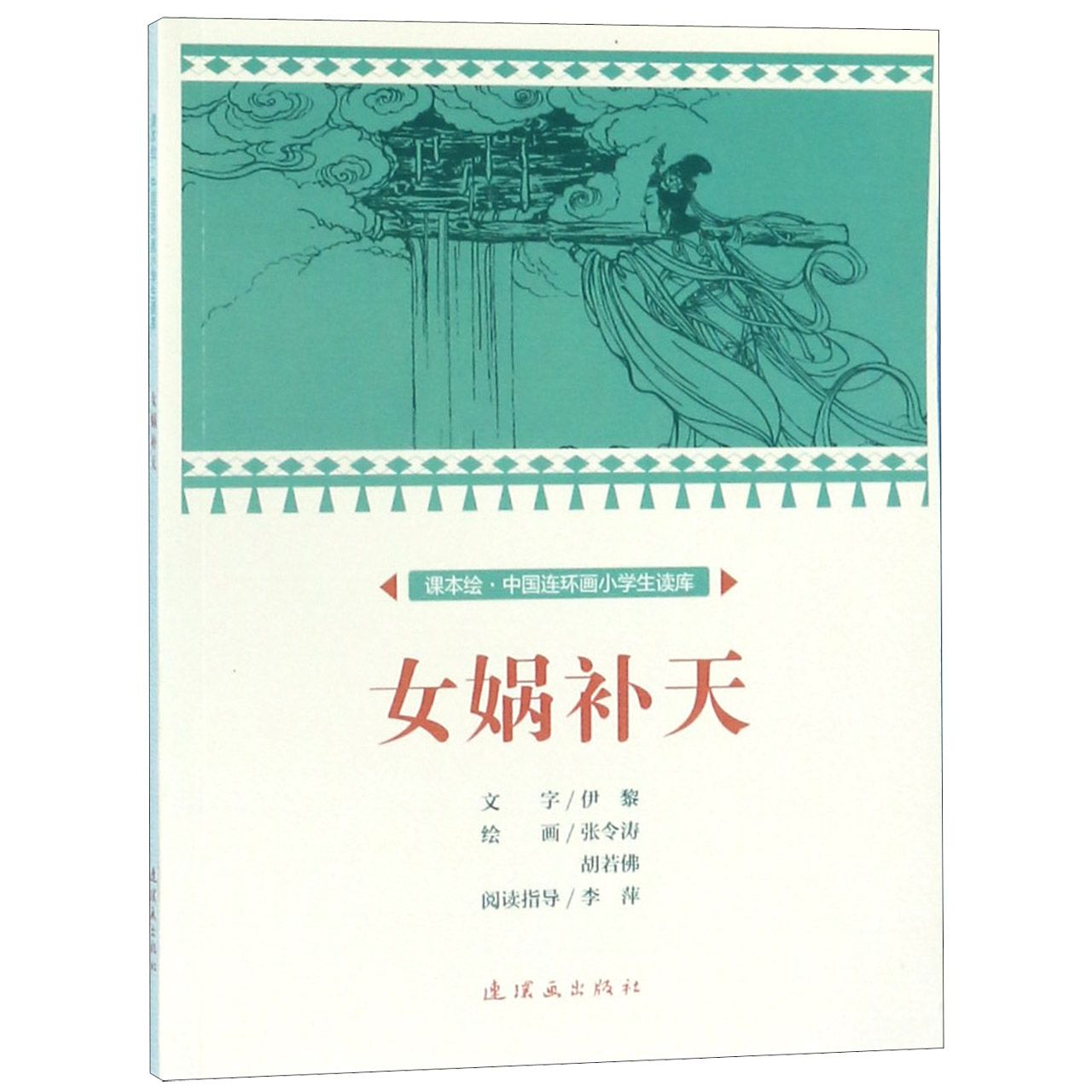 女娲补天/课本绘中国连环画小学生读库