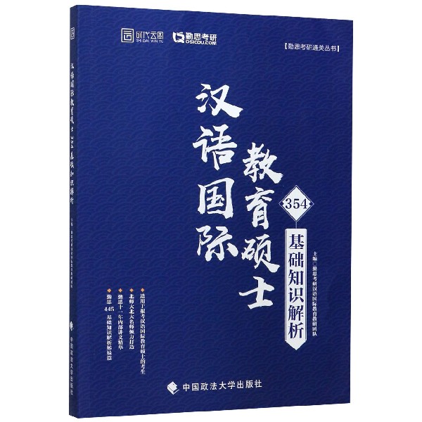 汉语国际教育硕士354基础知识解析/勤思考研通关丛书