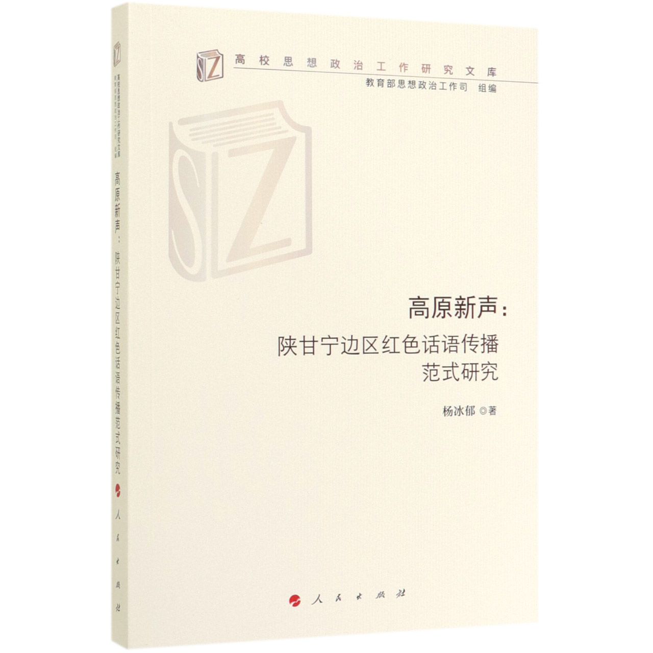 高原新声--陕甘宁边区红色话语传播范式研究/高校思想政治工作研究文库