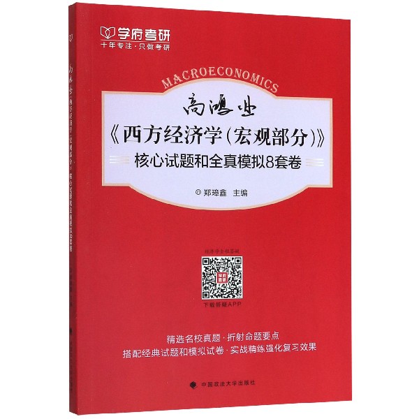 高鸿业西方经济学核心试题和全真模拟8套卷